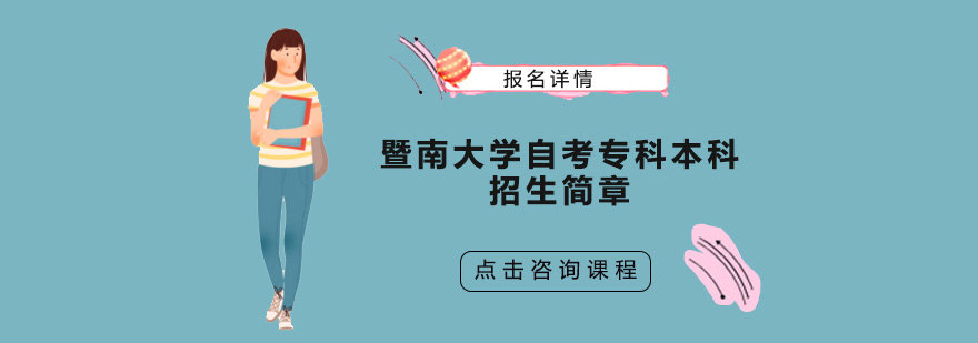 暨南大学自考视觉传播设计专业
