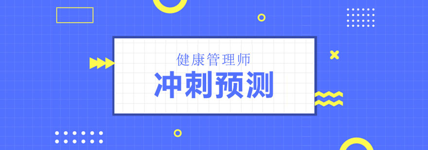 健康管理师冲刺预测课程