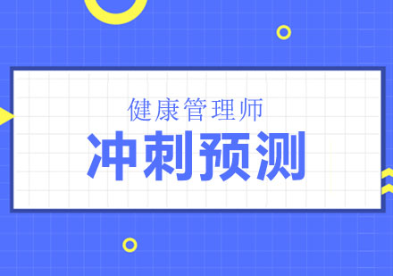 健康管理师冲刺预测