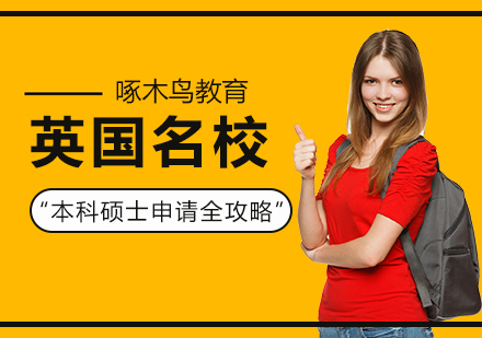 英国名校本科硕士申请