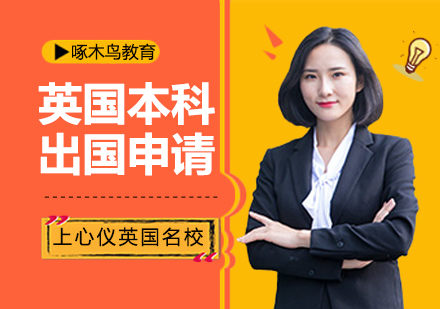 英国本科留学申请