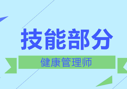 健康管理师教材精讲·技能部分