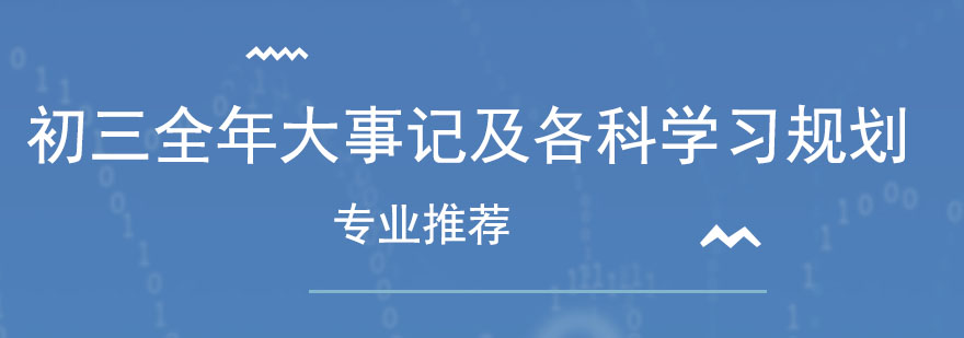 初三全年大事记及各科学习规划