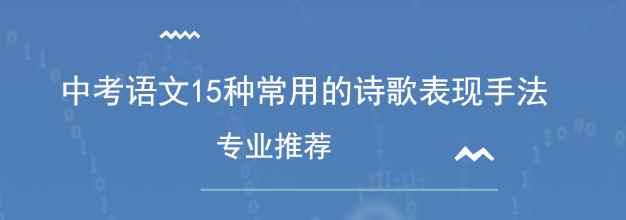 诗歌表现手法思维导图