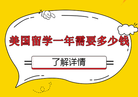 美国留学一年需要多少钱哪个城市生活费低