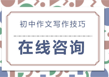 初中作文提分全攻略