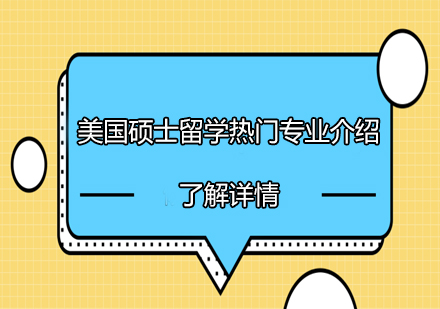 美国硕士留学专业深度解析
