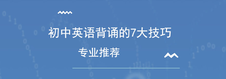 初中英语背诵的7大技巧