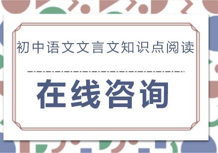 初中语文文言文高效学习全攻略