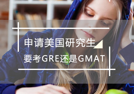 申请美国研究生要考GRE还是GMAT