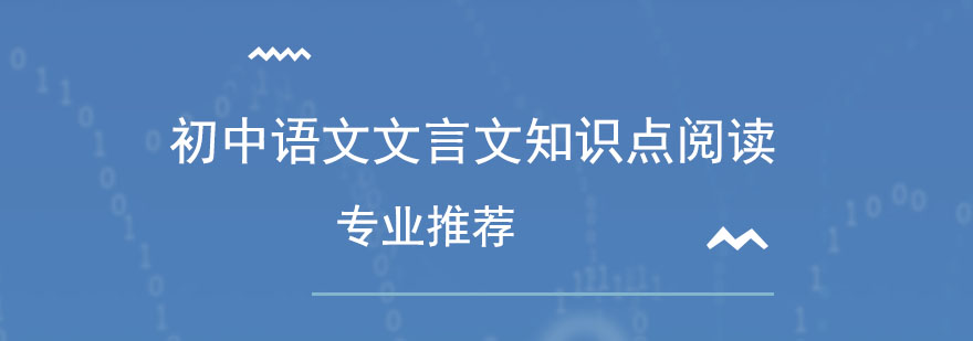 初中语文文言文知识点阅读