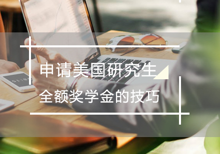 美国研究生全奖申请攻略：5大核心策略解析