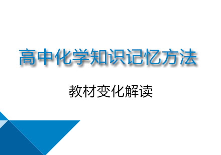高中化学高效记忆技巧全解析