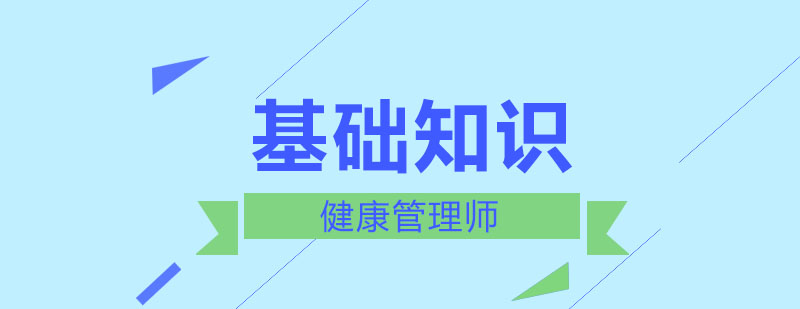 健康管理师教材精讲基础知识