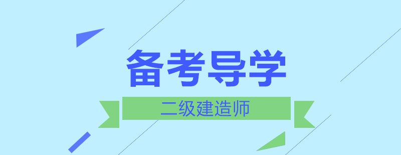 建造师备考系统课程
