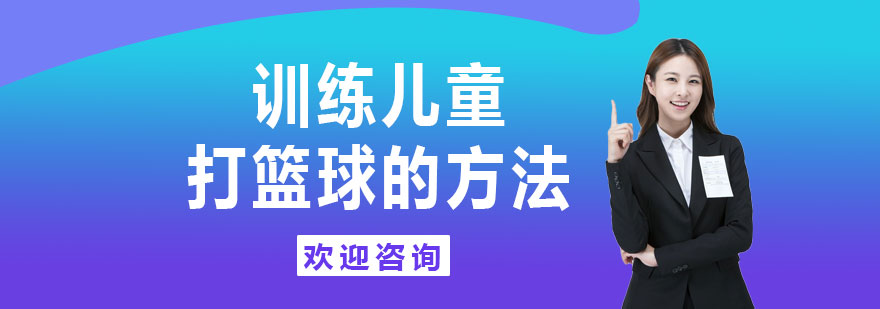 训练儿童打篮球的方法