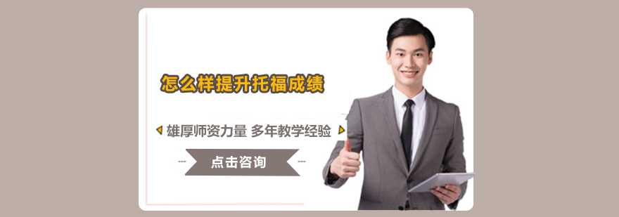 怎么樣提升托福成績