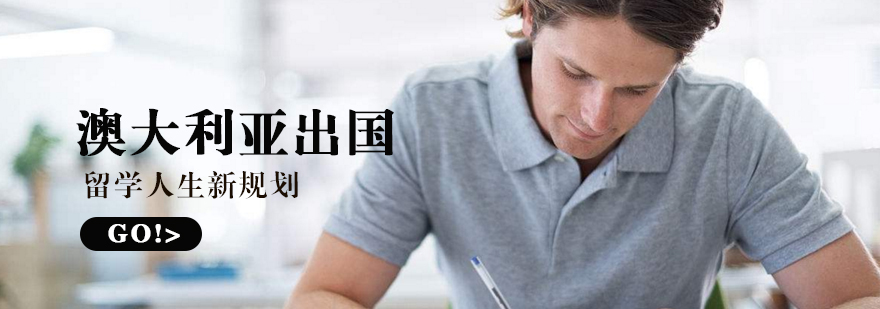 澳洲名校全景