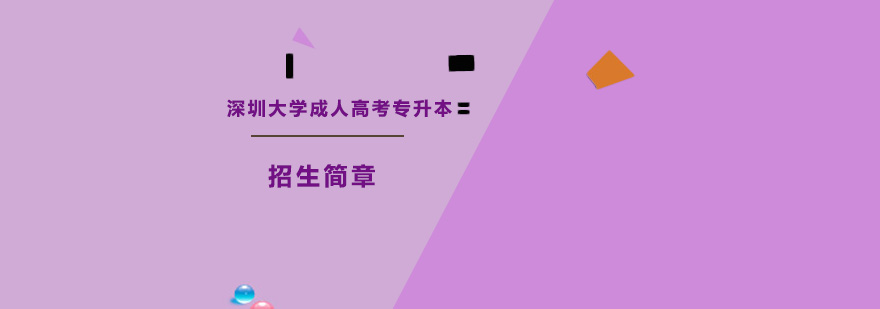 深圳大学成人高考专升本招生简章