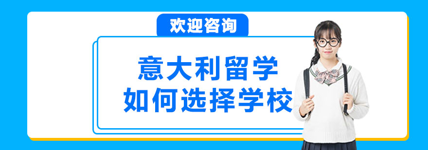 意大利留学如何选择学校