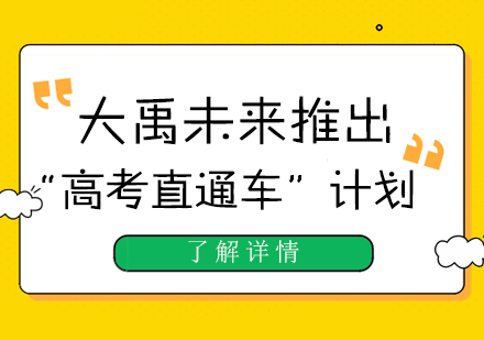 大禹未来推出“高考直通车”计划