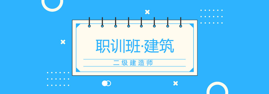 二建建筑实务教学体系
