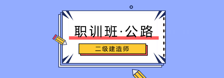 二建公路实务课程主图