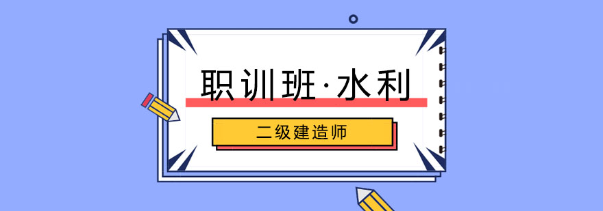 二建水利实务教学场景
