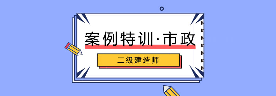 二建市政案例特训课程封面