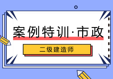 二级建造师·案例特训·市政