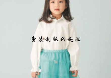 杭州童装制版兴趣班