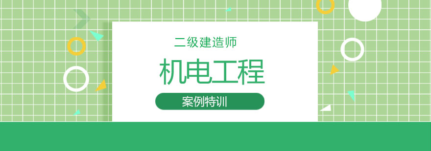 二级建造师案例特训机电