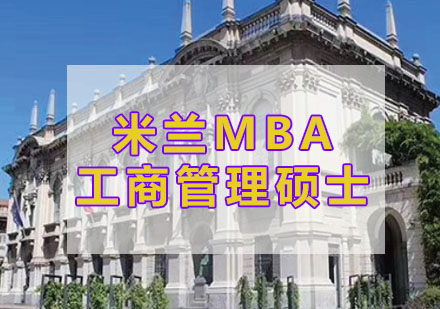 杭州米兰MBA工商管理硕士