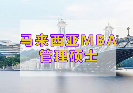 杭州马来西亚MBA管理硕士