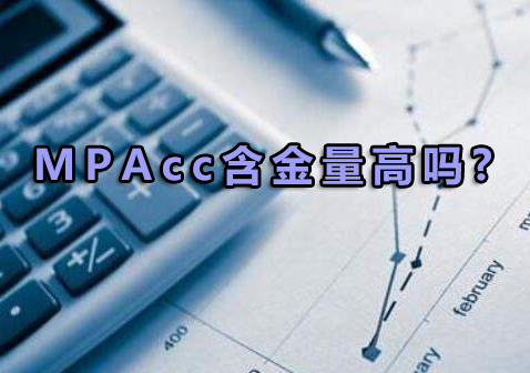 MPAcc(会计专业硕士)含金量高吗?