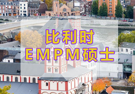 杭州比利时EMPM硕士