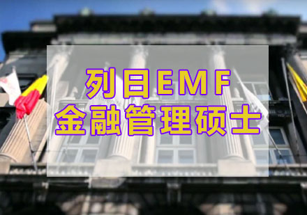 杭州列日EMF金融管理硕士