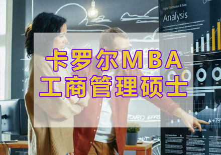 杭州卡罗尔MBA工商管理硕士