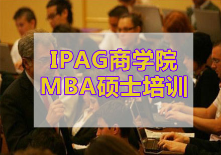 杭州IPAG商学院MBA硕士培训