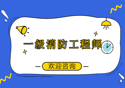 上海一級(jí)消防工程師基礎(chǔ)班