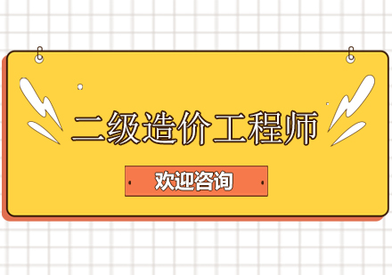 上海二級(jí)造價(jià)工程師培訓(xùn)班