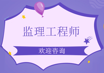 上海監(jiān)理工程師精講班