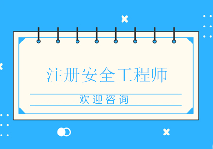 上海注冊(cè)安全工程師豪華班