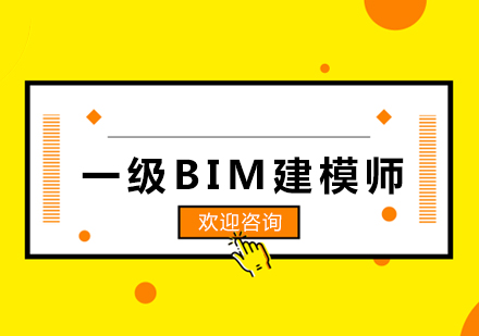 上海一級BIM建模師培訓班