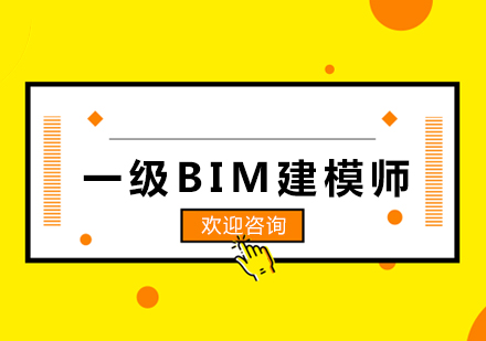 上海一级BIM建模师培训班