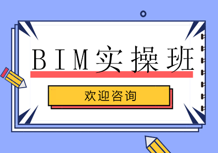 上海BIM實操班
