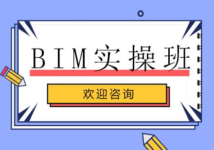 上海BIM实操班