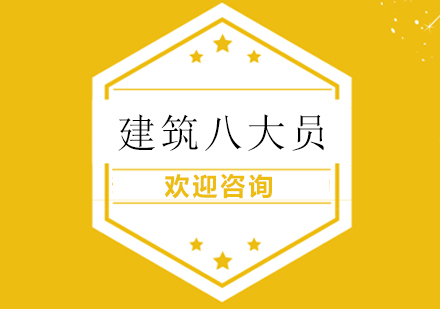 上海建筑八大員培訓(xùn)班