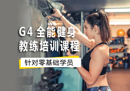 G4全能健身教练培训课程