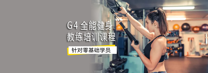 G4全能健身教练培训课程